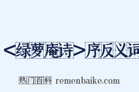 ＜绿萝庵诗＞序反义词是什么意思的图片
